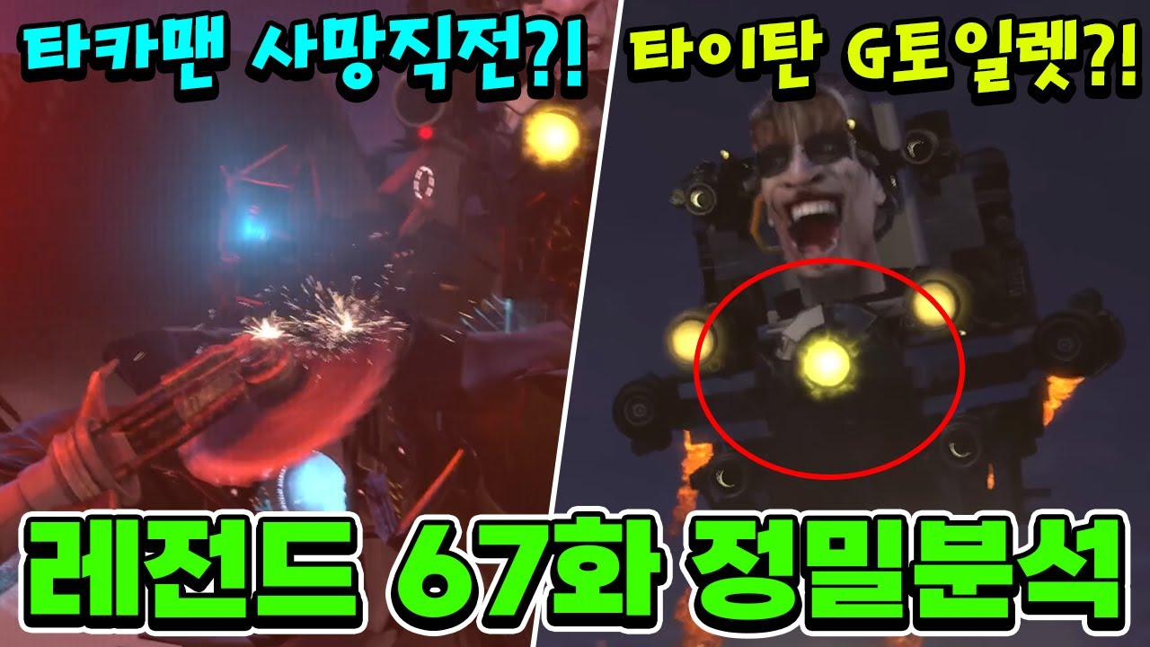 레전드 그 자체였던 스키비디 토일렛 67화 파트1&2 초나노분석