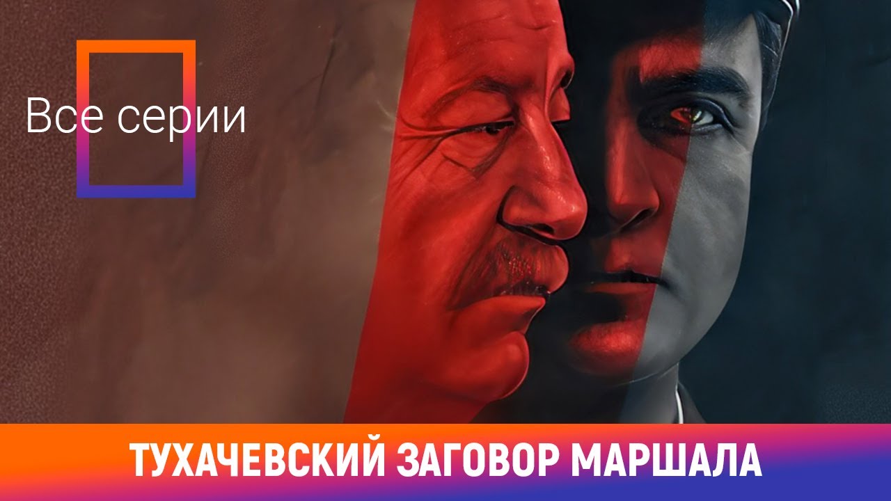 ДОКУМЕНТАЛЬНАЯ ДРАМА, РЕАЛЬНАЯ ИСТОРИЯ, КОТОРУЮ НЕ ПРОСТИЛИ! Тухачевский Заговор Маршала. ВСЕ СЕРИИ