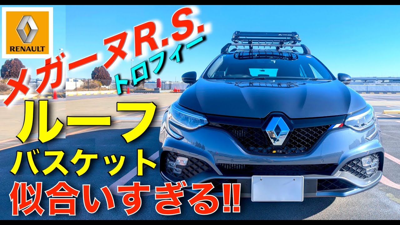 【メガーヌR.S.トロフィー】ルーフバスケット(EA319)を取り付けました!!｜ルノー RENAULT