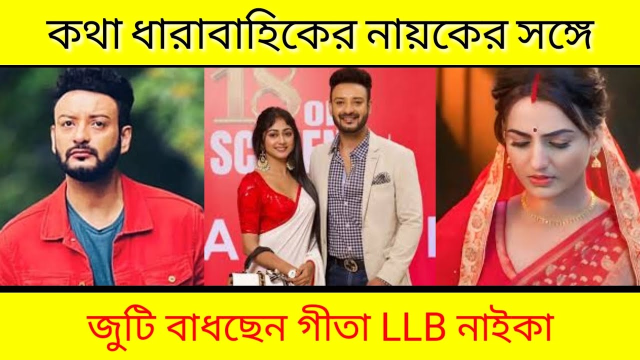 কথা ধারাবাহিকের নায়কের সঙ্গে জুটি বাধছেন গীতা LLB নাইকা