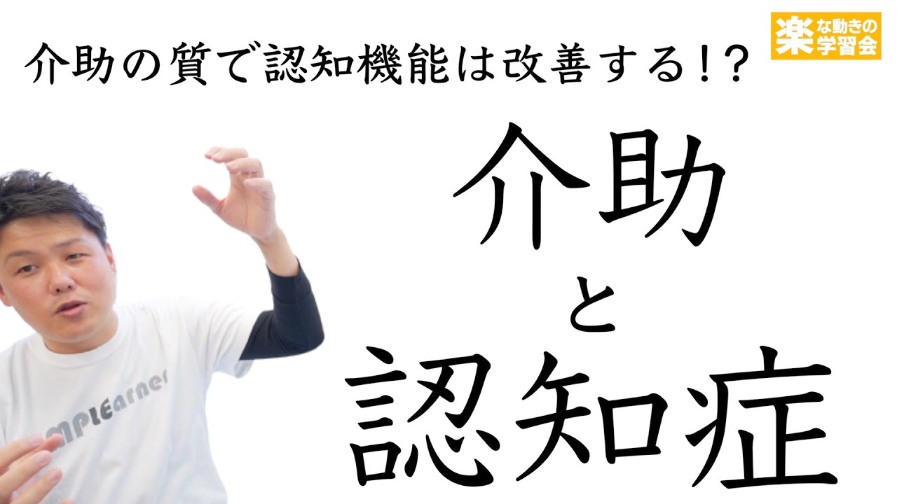 介助と認知症【認知症ケアに必須です】