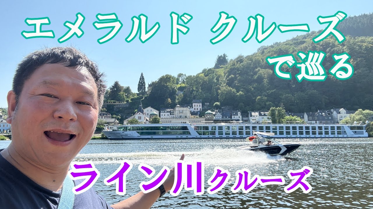 エメラルド クルーズ 悠久のライン川クルーズ