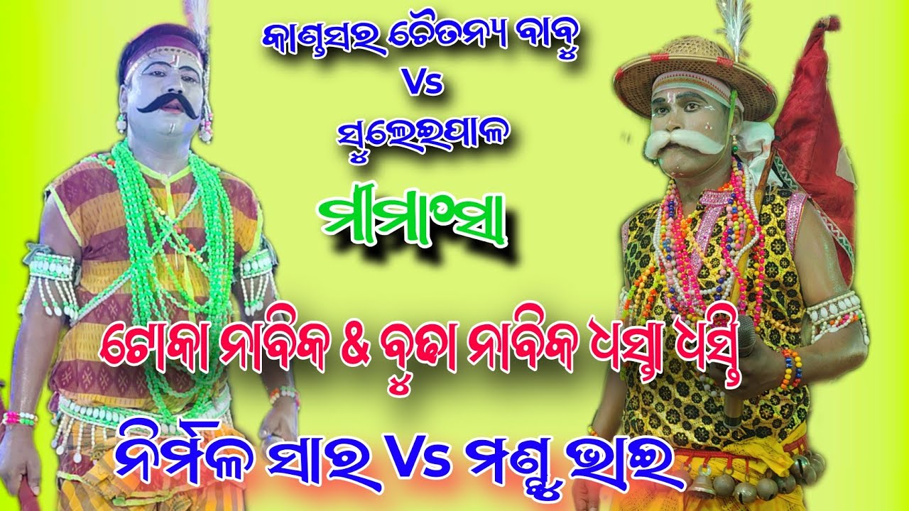 ନାବିକ ନାବିକ ମୀମାଂସା ଟୋକା & ବୁଢା ଚାରିଯୁଗ ରେ କଣ କରିଛନ୍ତି Suleipal Nabika Vs Kandasar Nabika At, Bandha