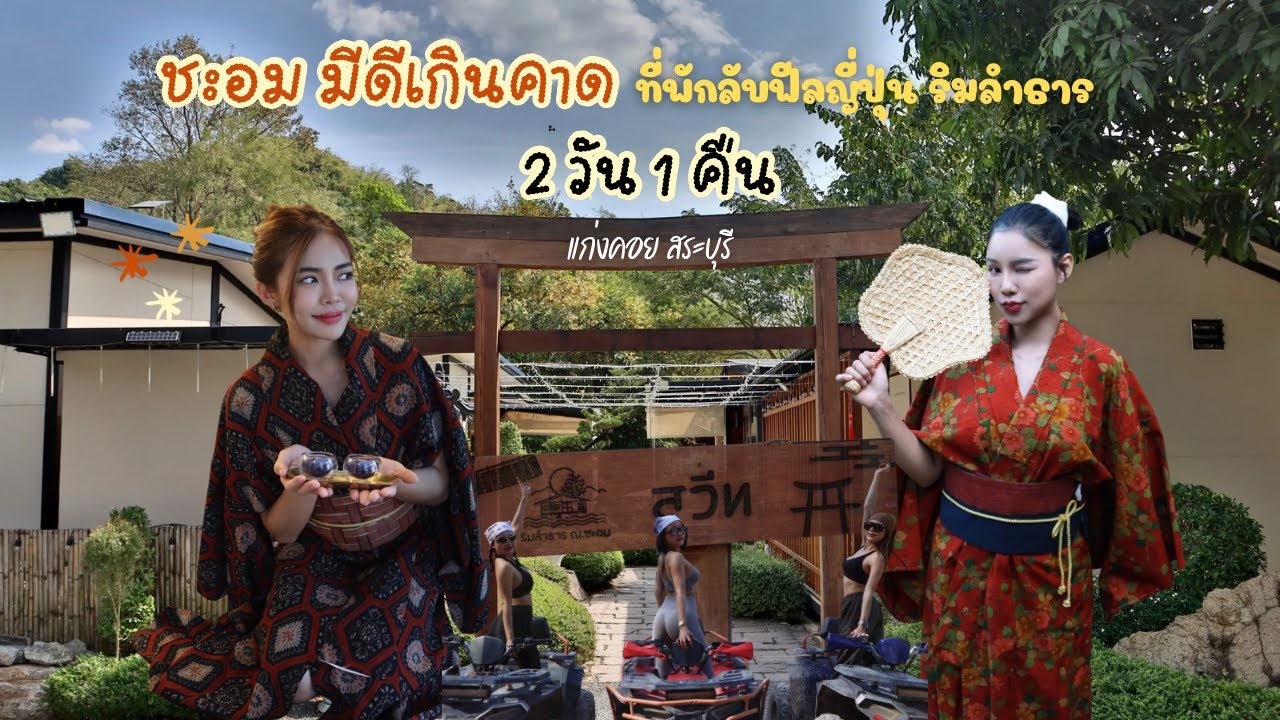 ชะอมมีดีเกินคาด ! 2 วัน 1 คืน🌿  | ที่พักลับฟิวญี่ปุ่น 🇯🇵 (ขับATV /  แวะคาเฟ่)  | แก่งคอยสระบุรี