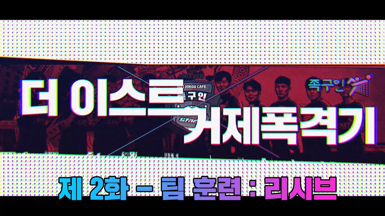 [더 이스트X거제폭격기] 족구 동계 특강 2화 : 팀 훈련 - 리시브(짧은볼,로빙볼)