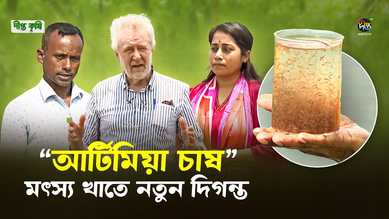 Deepto Krishi | বাংলাদেশে আর্টিমিয়া চাষে মৎস্য খাতে নতুন সম্ভাবনা  | Artemia | Shrimp | EP 1621