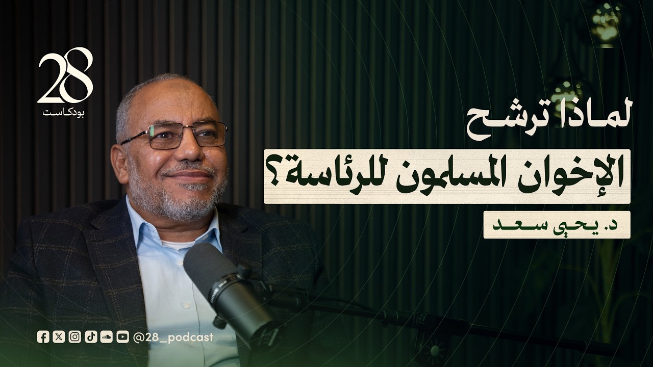 شهادة من الداخل: كيف كانت تُتخذ القرارات داخل الإخوان؟ | مع الدكتور يحيى سعد في بودكاست 28