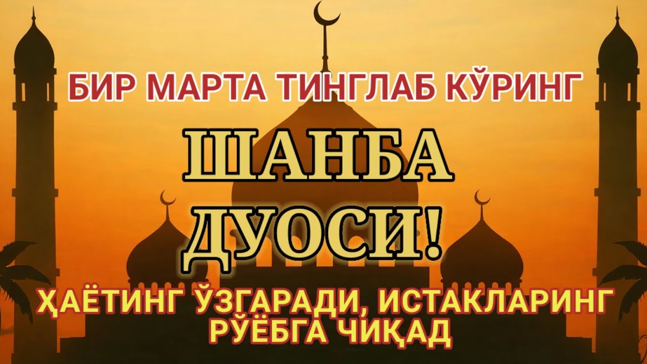 ШАНБА КУНИ ЭНГ КУЧЛИ ДУО,БАРЧА БАРЧА ОРЗУЛАРИНГ ВА ИСТАКЛАРИНГ АМАЛГА ОШАДИ