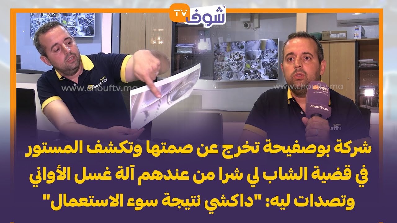 شركة بوصفيحة تخرج عن صمتها وتكشف المستور في قضية الشاب لي شرا من عندهم آلة غسل الأواني وتصدات ليه