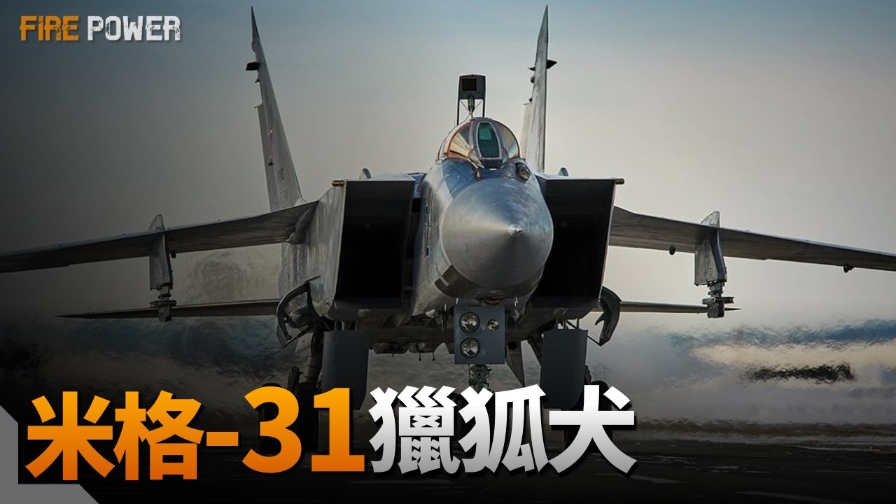 米格-31，蘇聯最強截擊機，設計顛覆蘇聯傳統！可自主作戰，無需地面作戰系統導引！世界首架裝備無源相控陣雷達的戰機，可充當預警機！| 米格-25 | 國土防空軍 | R-33 | 火力君 |