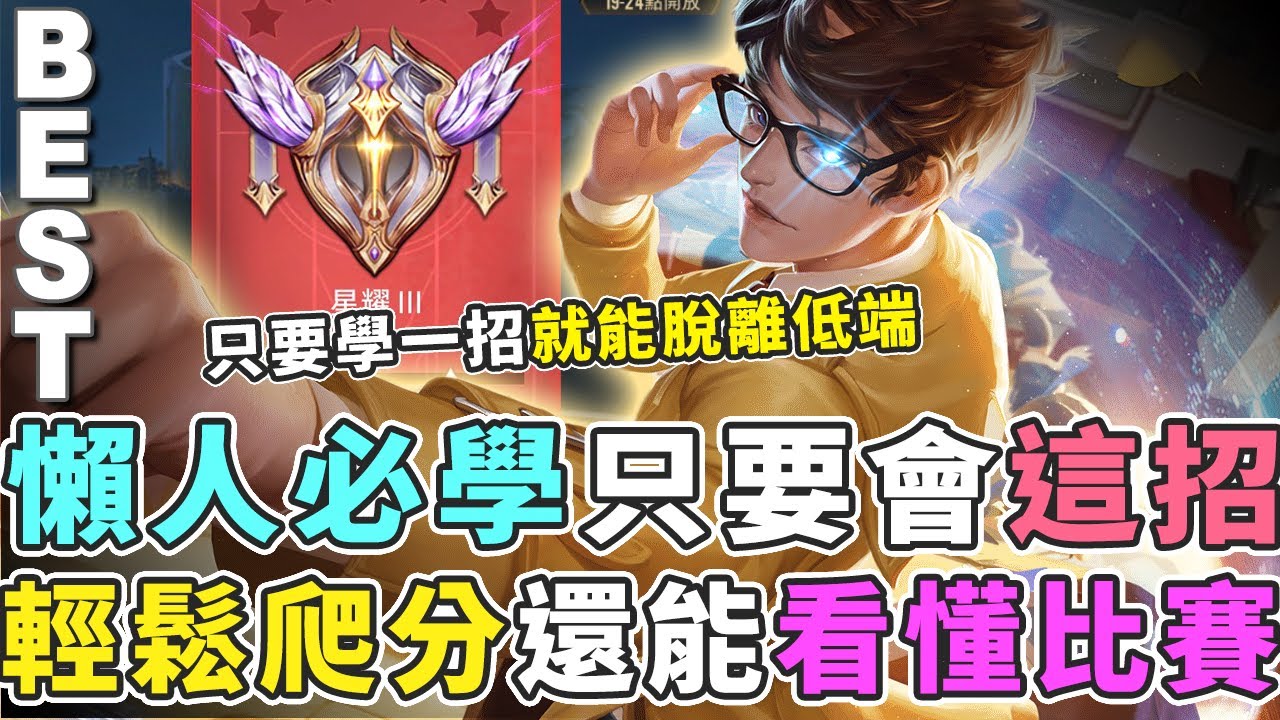 傳說對決｜懶人必學爬分只要學一招，讓你輕鬆上分還能看得懂比賽！  【Gary 蓋瑞】