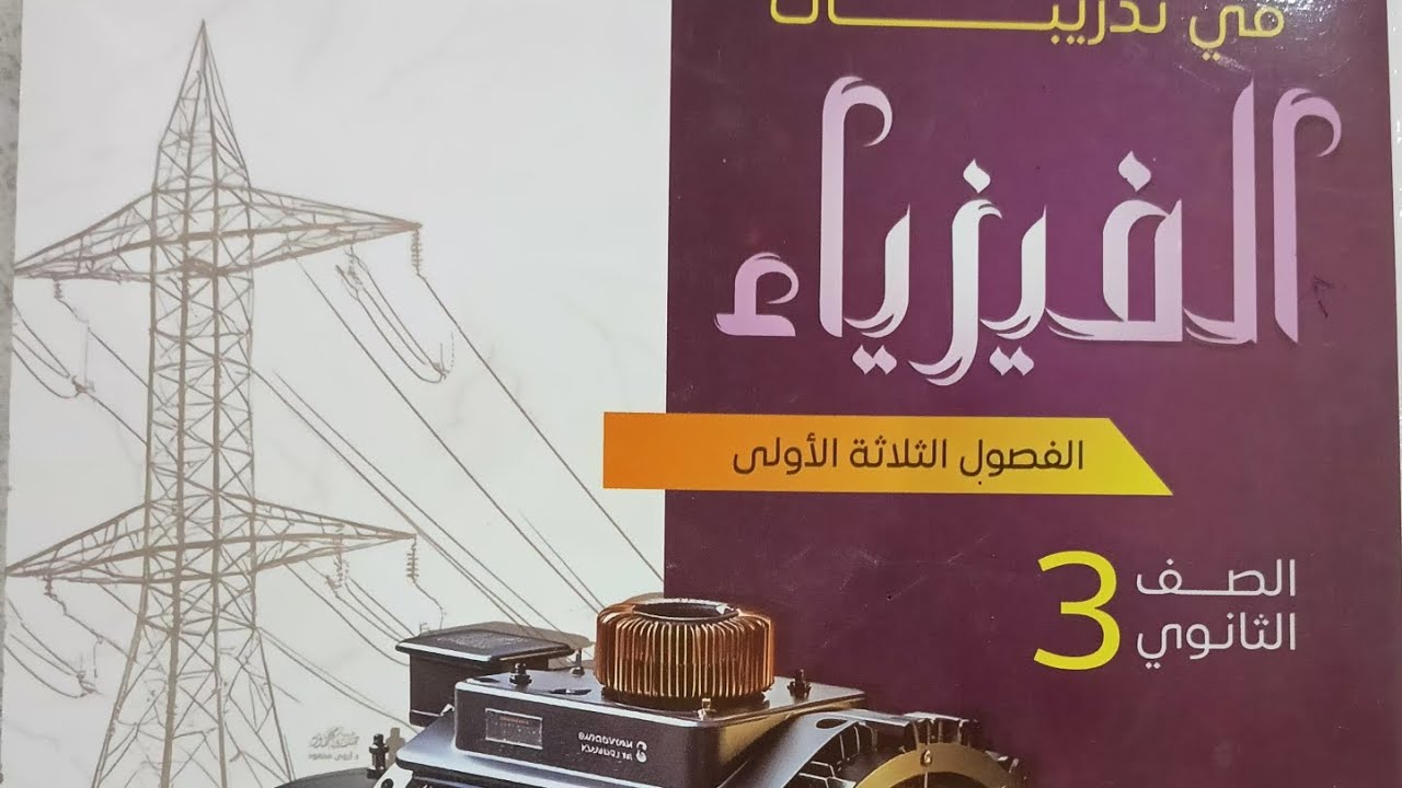 حل المحاضره الاولي الفصل الثاني الفيض المغناطيسي ٢٠٢٦ 
