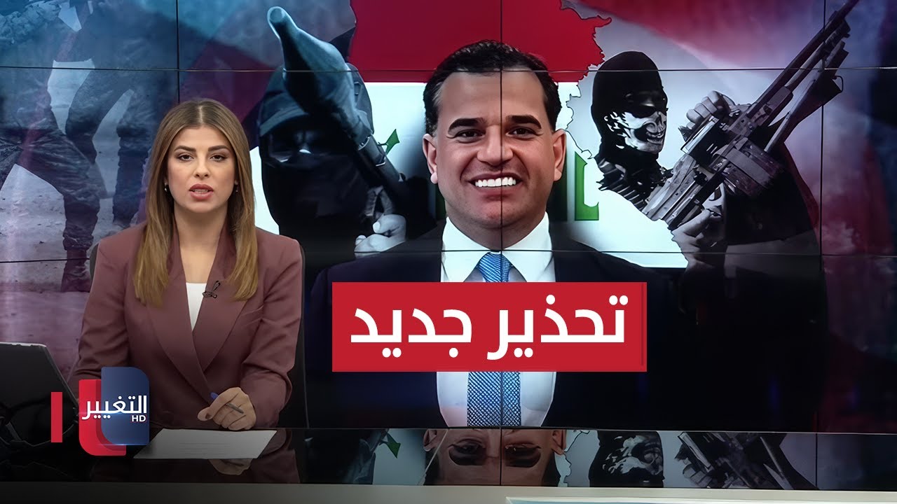 تحذير جديد من سافايا لفصائل العراق.. صدمة بعد مقتل مسؤول بسلاح ابنه | نشرة الثالثة