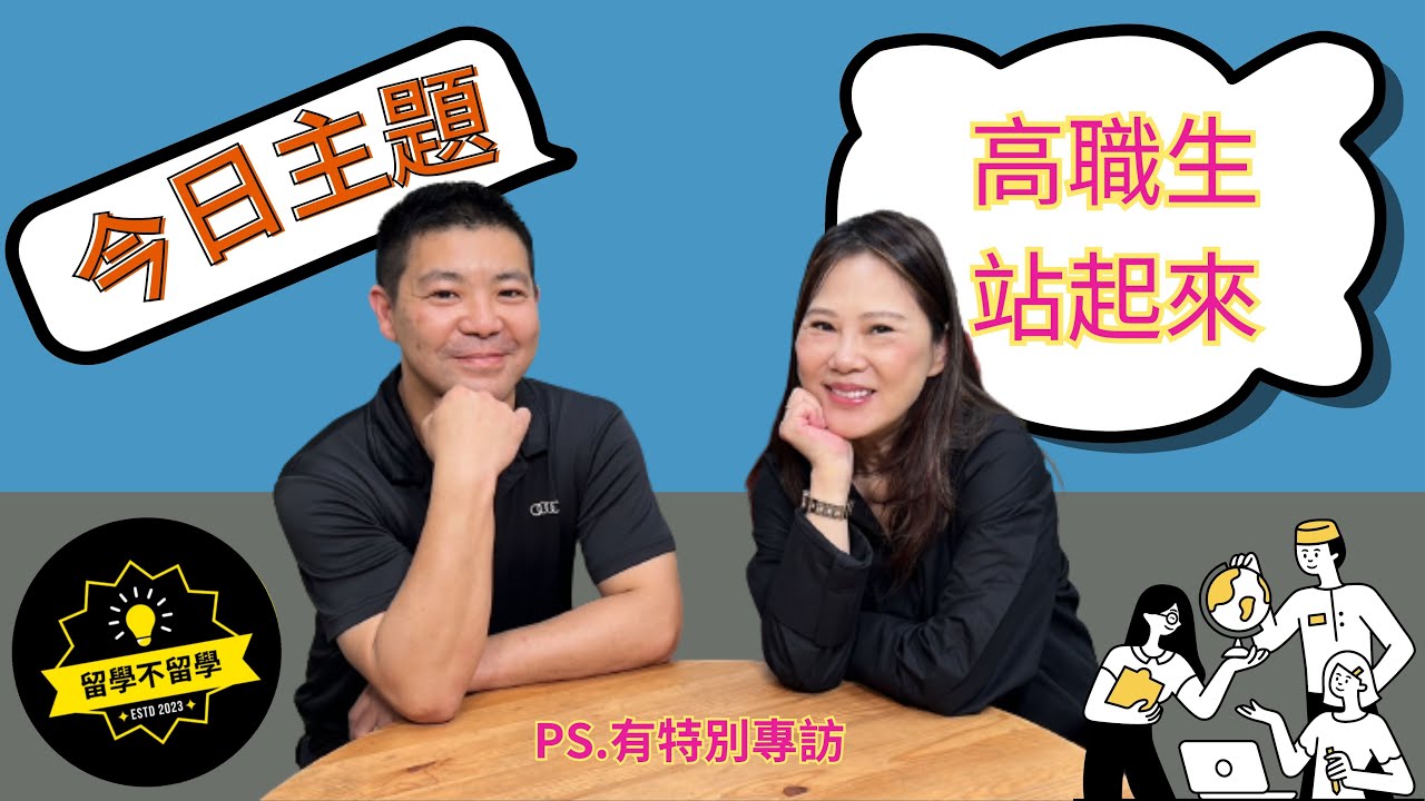 高職生 站起來｜留學不留學  不留學也能成就自己,擁有幸福的生活.  高職生努力的成功故事-現身說法