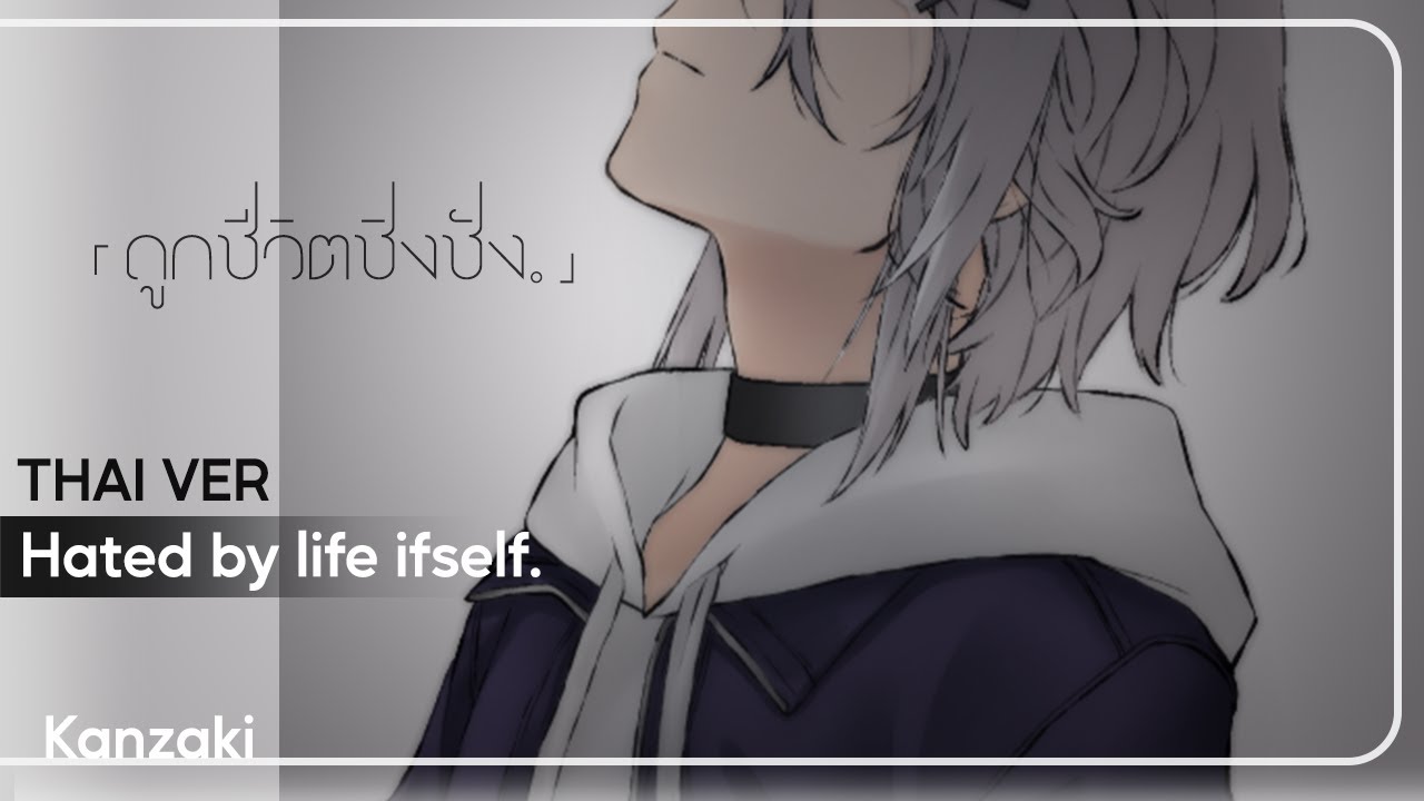 ถูกชีวิตชิงชัง - Thai version　『aster-ain』　| ♪ 命に嫌われている。Hated by life itself - Kanzaki | lyr. AY