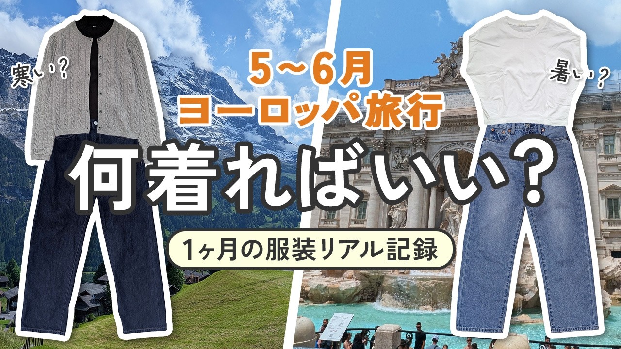 初夏のヨーロッパ旅行で私が実際にした服装と毎日のコーデ【寒かった？暑かった？】