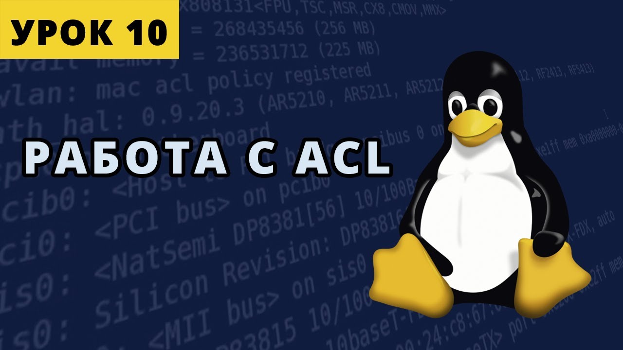 Работа с ACL. Урок 10.