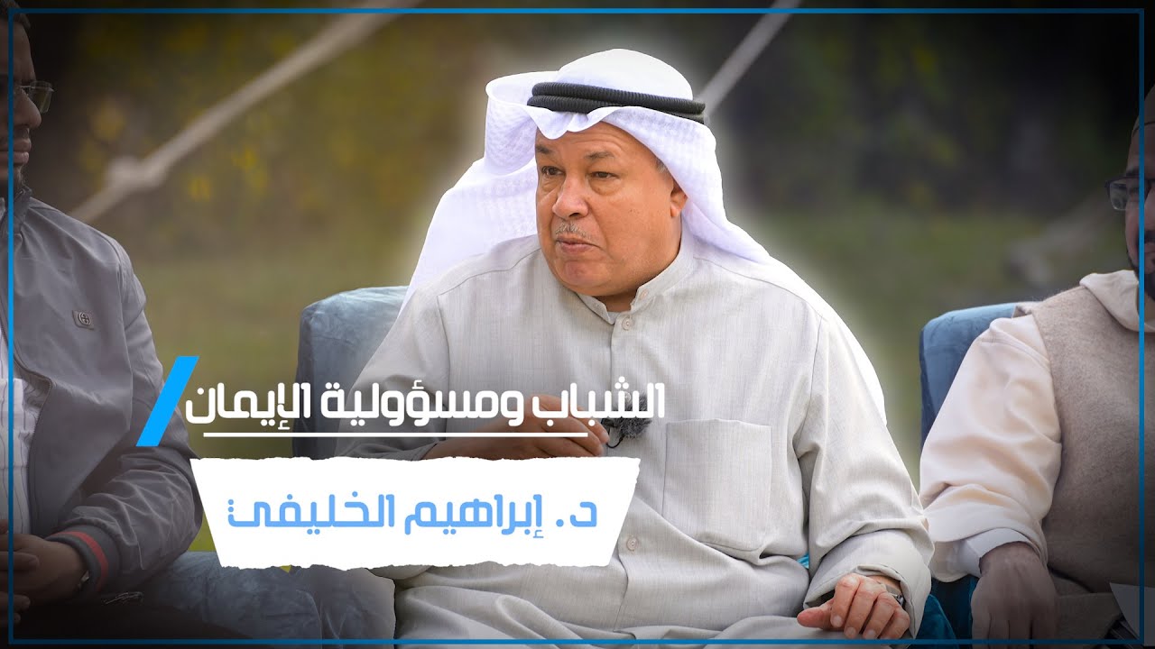 الشباب ومسؤولية الإيمان د.إبراهيم الخليفي