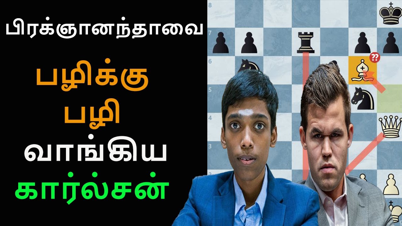 Praggnanandhaa R vs Magnus Carlsen ,MCT Finals day 6,Tamil chess channel, chess games in tamil
