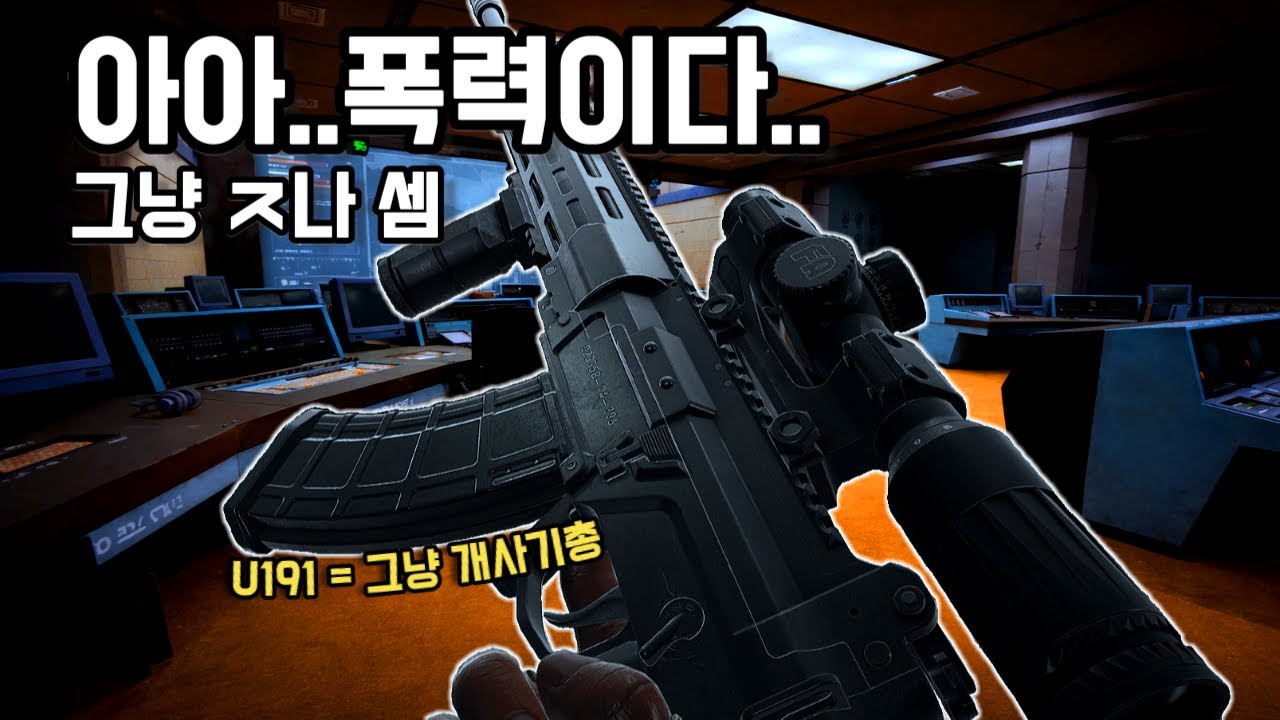 한자루에 90만원짜리 U191로 공항에 가봤습니다 - 아레나브레이크아웃 인피니트