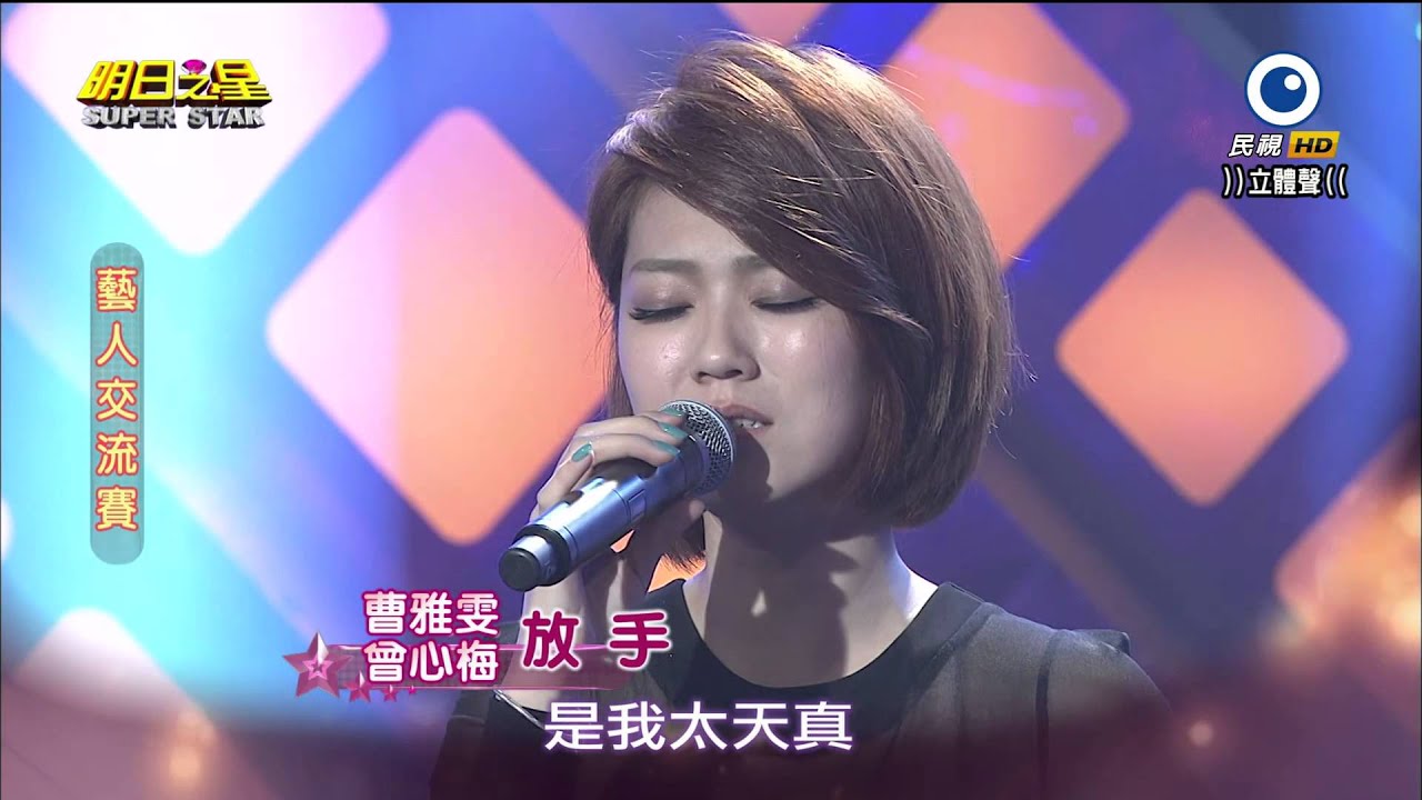 明日之星 20141220 曾心梅+曹雅雯 放手