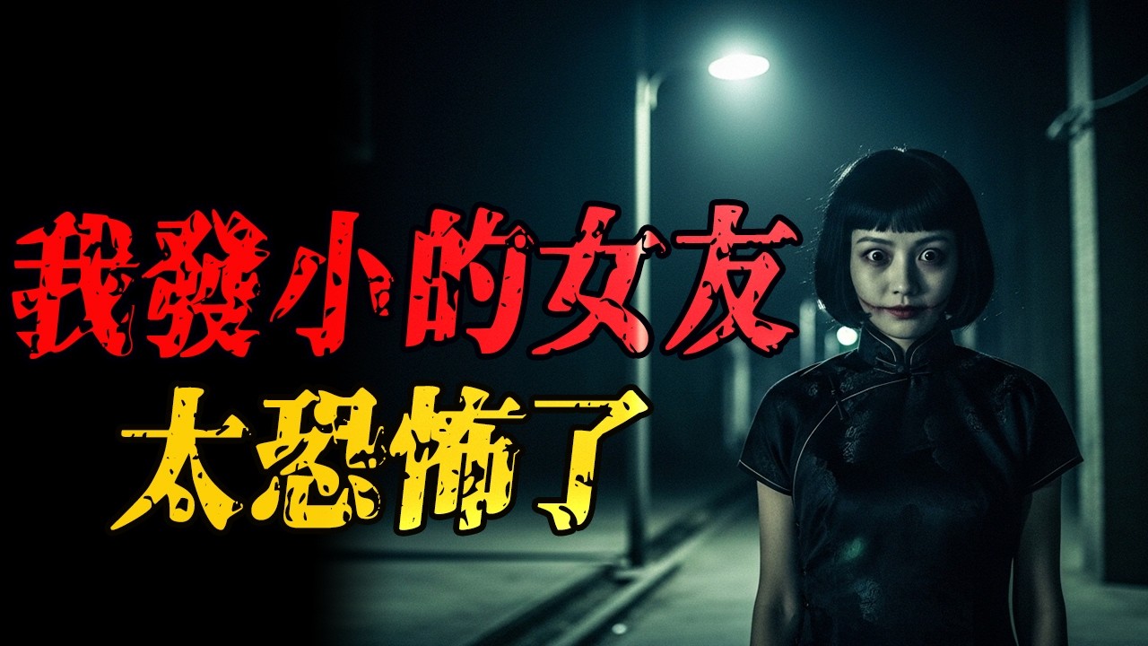 我发小的女友太恐怖了|托举小妖精|司机遇到的邪事|医大学生的恐怖怪事 |保定曲阳鬼|鬼故事|解压故事 #佛牌 #泰国 #恐怖故事 #助眠 #睡前故事 #horror #ghost #podcast