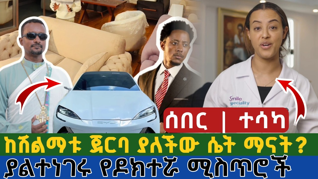ሰበር | ተሳካ ከሽልማቱ ጀርባ ያለችው ሴት ማናት? | ያልተነገሩ የዶክተሯ ሚስጥሮች ዘማሪ ገብረዮሐንስ መኪና ሊሸለም ነው zemari gebre yohannes