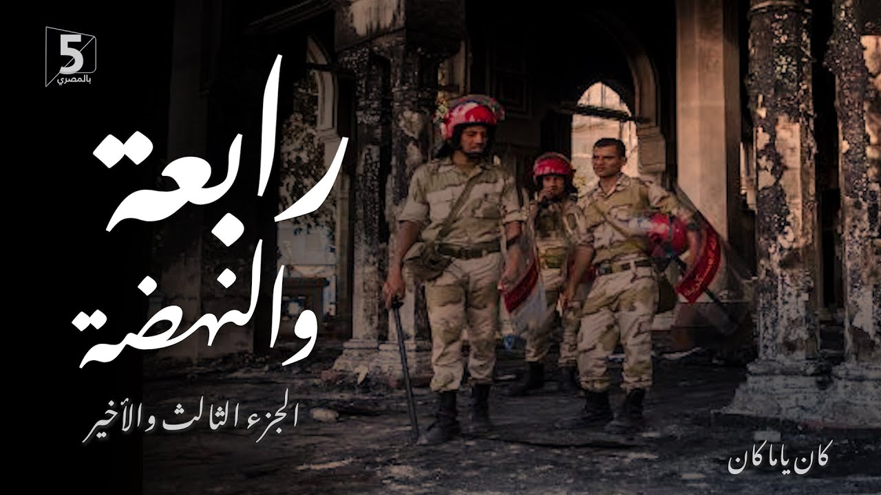 رابعة والنهضة | الجزء الثالث والأخير | كان ياما كان | Rabaa massacre 3