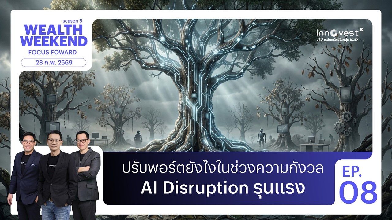 ปรับพอร์ตยังไงในช่วงความกังวล AI Disruption รุนแรง  | Wealth Weekend 28 Feb 26