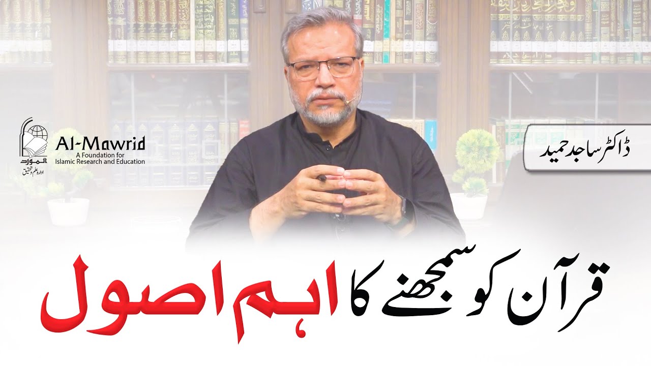 Quran ko samajhny ka ehm usool | Dr. Sajid Hameed