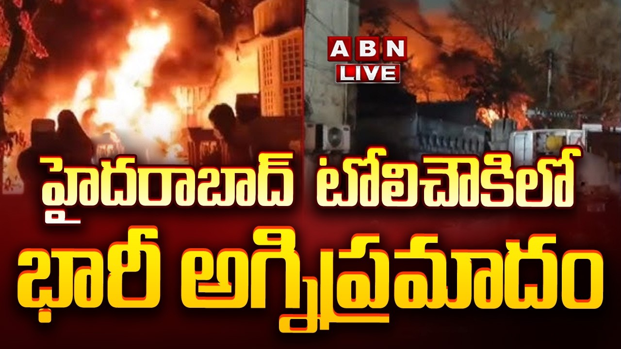 🔴LIVE: హైదరాబాద్  టోలిచౌకిలో భారీ అగ్నిప్రమాదం || Tolichowki Fire Accident Live Updates || ABN
