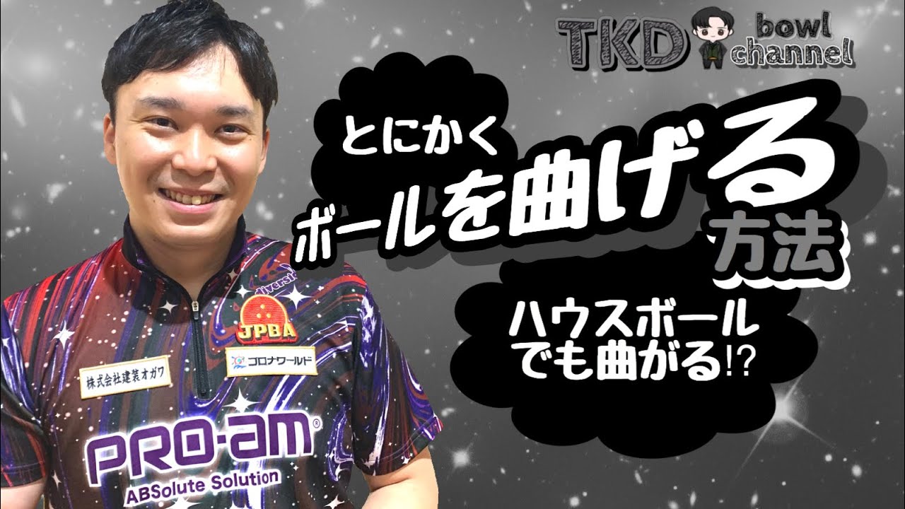 【レッスン】とにかくボールを曲げる方法！！