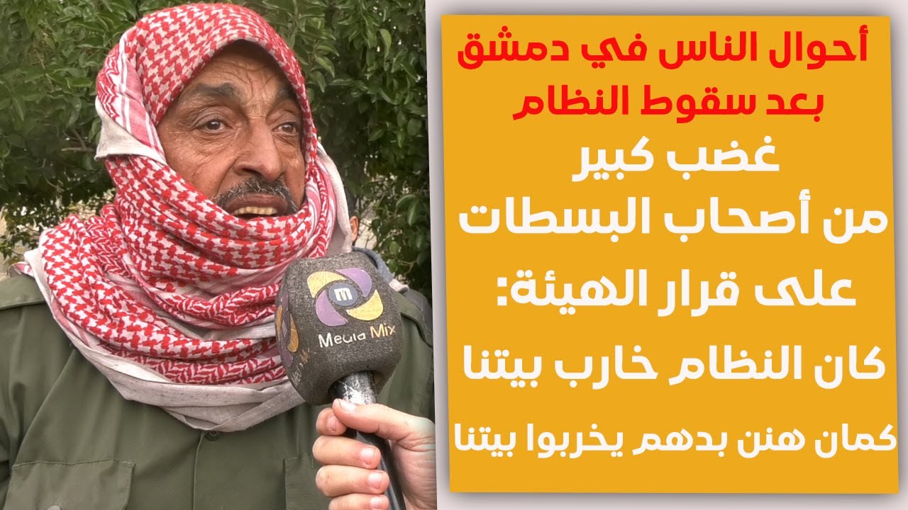 أحوال الناس في دمشق: غضب كبير من أصحاب البسطات بعد قرار الهيئة بإزالة البسطات ويناشدوا أحمد الشرع
