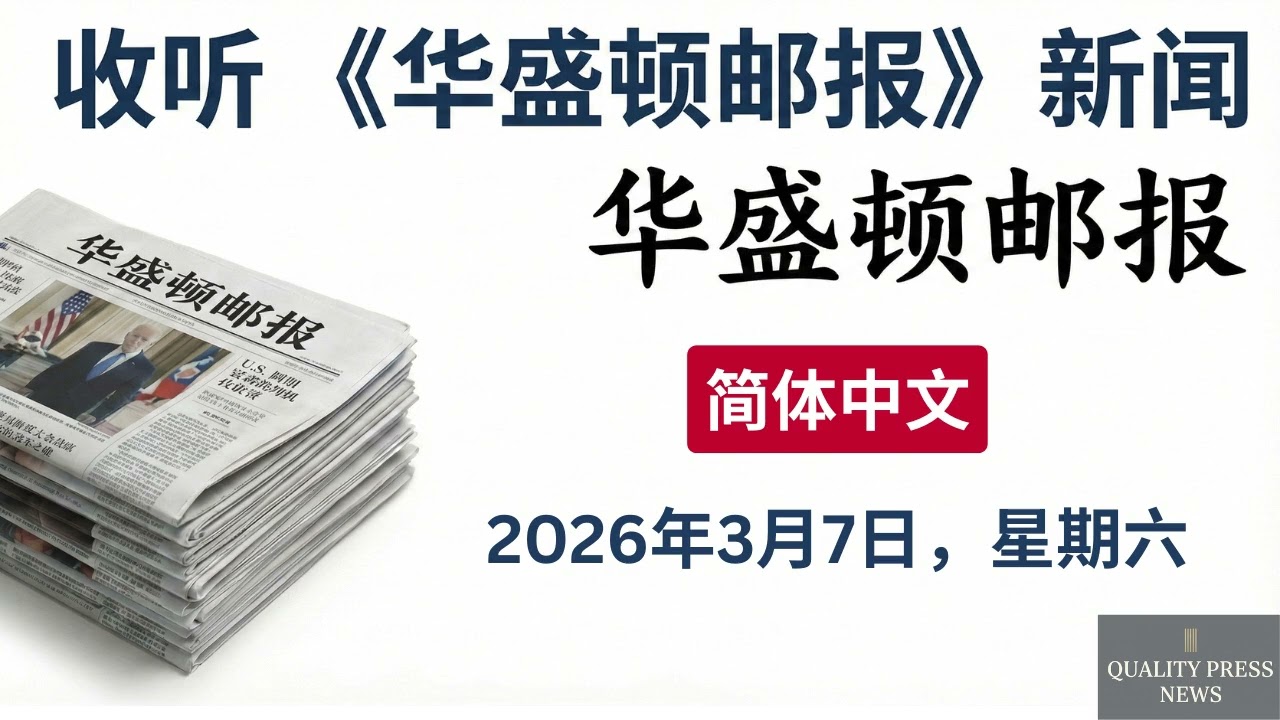 华盛顿邮报新闻简报 ｜ 2026年3月7日（星期六）