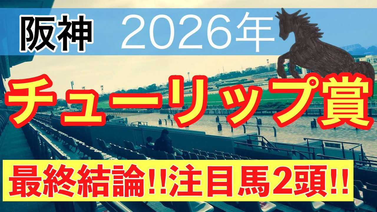 【チューリップ賞2026】蓮の競馬予想〜オーシャンSは推奨馬で馬券内独占