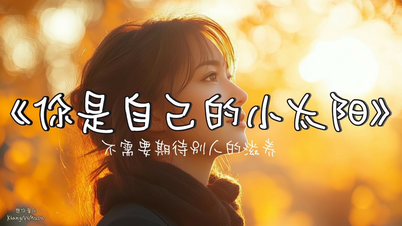 《你是自己的小太阳》🌞 珍惜当下拥有 胜过拼命强求 | 治愈Lo-fi原创歌曲