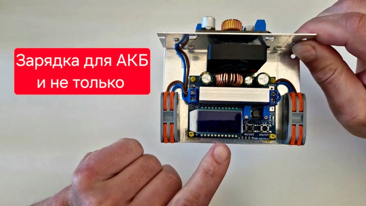 Зарядка для АКБ и не только