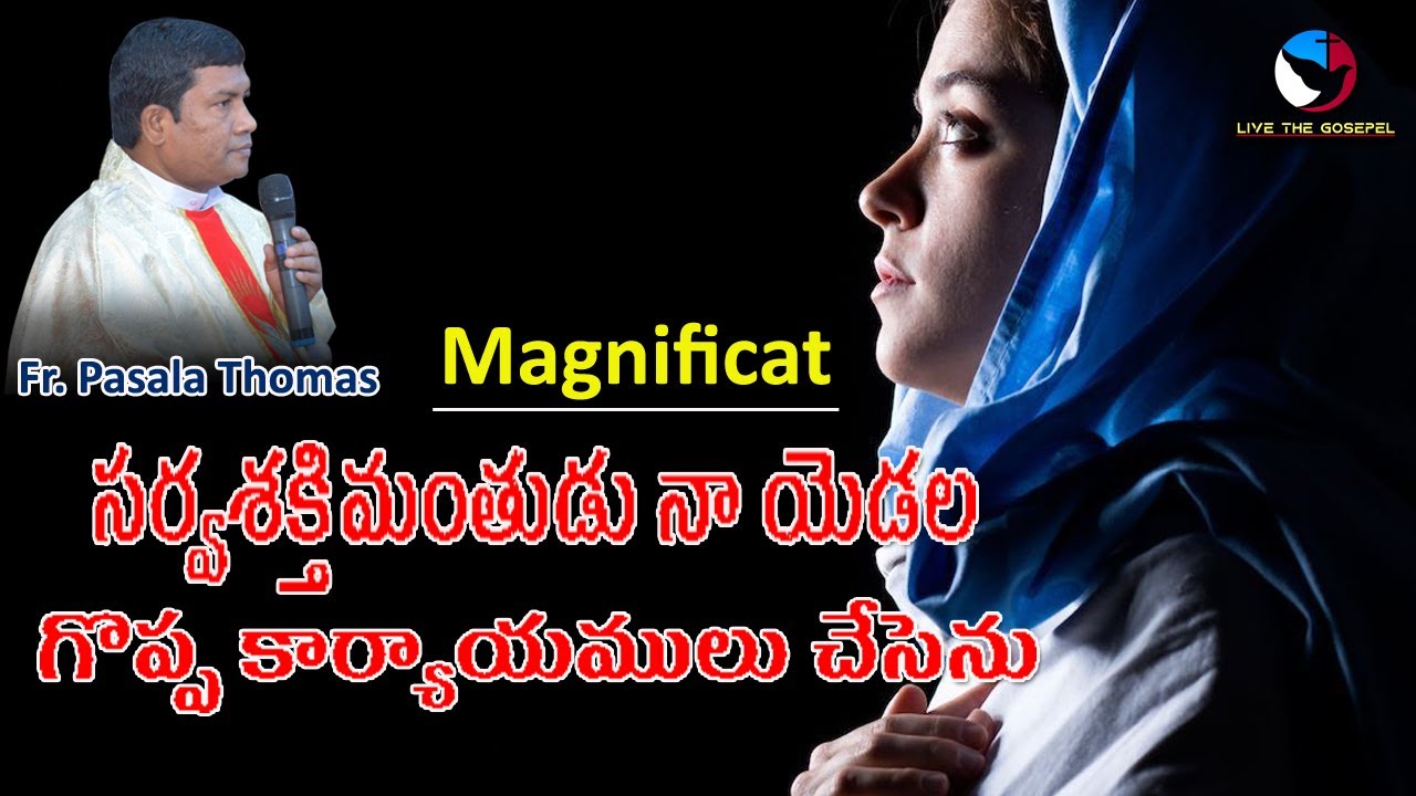 సర్వశక్తి మంతుడు నా యెడల గొప్ప కార్యములు చేసెను | Magnificat | Fr. Pasala Thomas | Madiri Naveen
