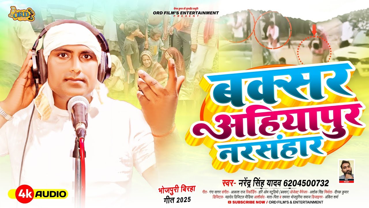 #Narendra Singh Yadav - बक्सर #अहियापुर नरसंहार | Bhojpuri #Birha 2025 - Buxar Ahiyapur Narsanhaar