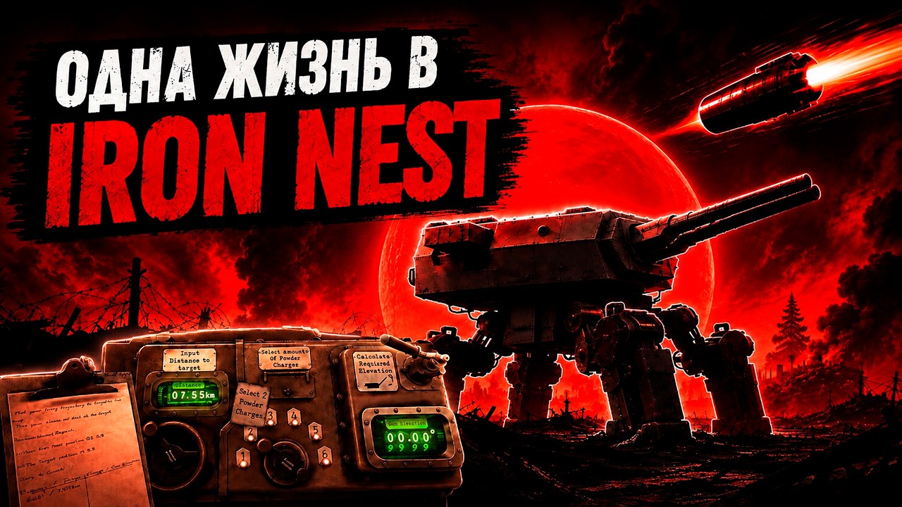Я прошёл Iron Nest с одной жизнью