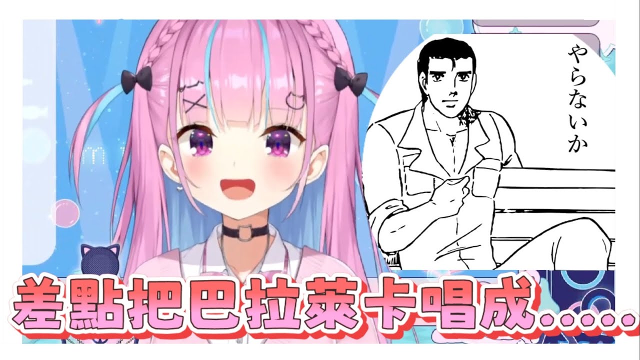 【湊あくあ 精華 】差點把巴拉萊卡琴唱成....【Vtuber精華】
