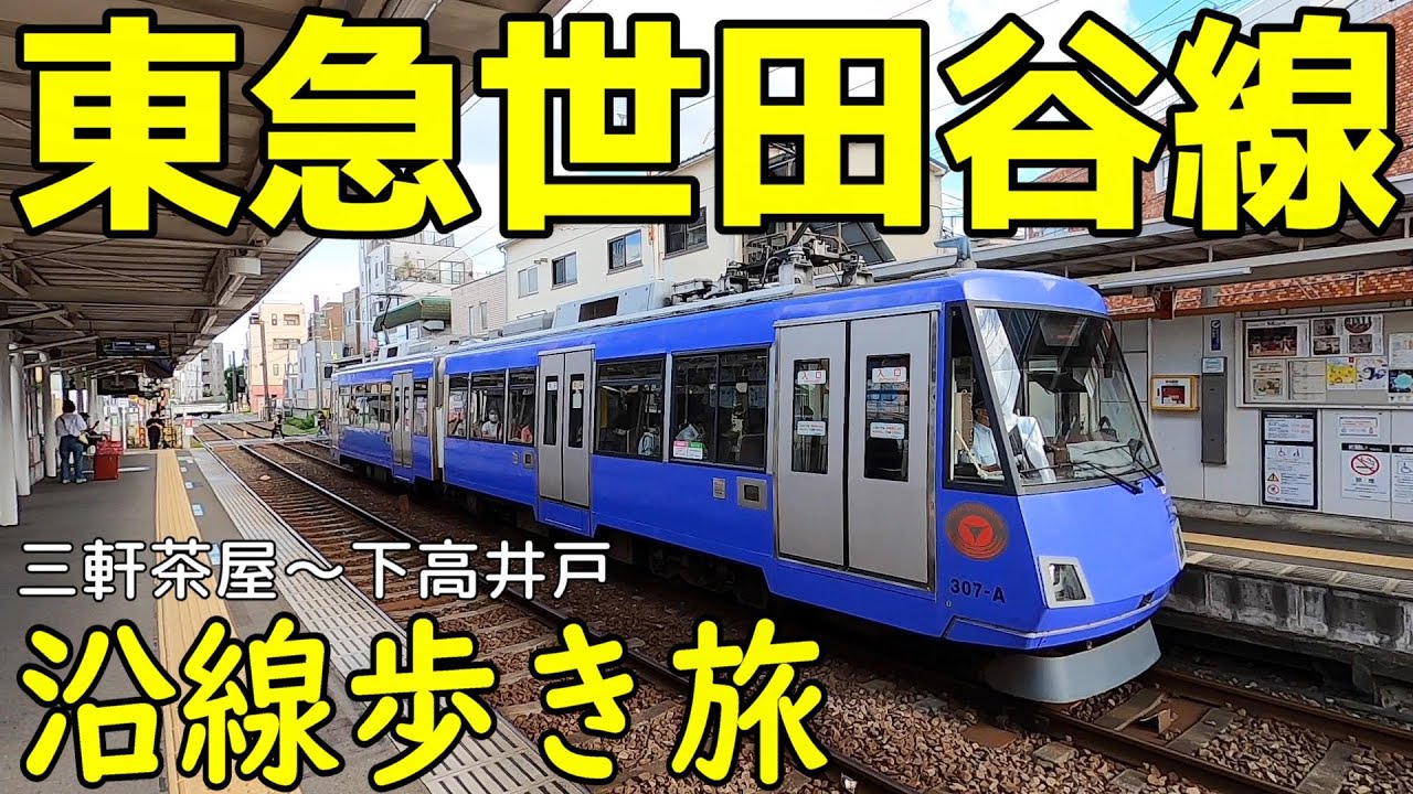 東急世田谷線沿線歩き旅　全長5kmの長閑な沿線　東京都世田谷区