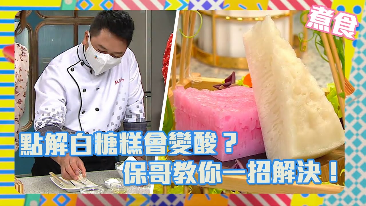 流行都市 | 點解白糖糕會變酸？ 保哥教你一招解決！| 懷舊白糖糕 | 白糖糕食譜 | 食譜 | 懷舊甜品 | 甜品