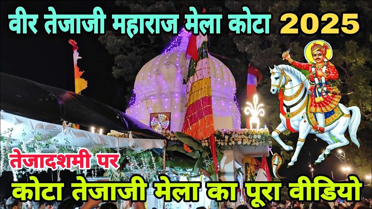 Kota Tejaji Maharaj Mela 2025 Full Video | वीर तेजाजी महाराज मेला किशोर सागर कोटा 2025 | Veer Tejaji