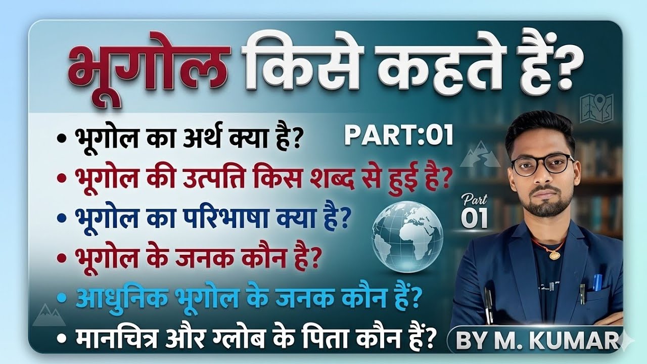 PART:01[भूगोल किसे कहते हैं अर्थात इसका अर्थ क्या है संपूर्ण परिचय ] BY MKUMAR|UPSC|BPSC;etc....