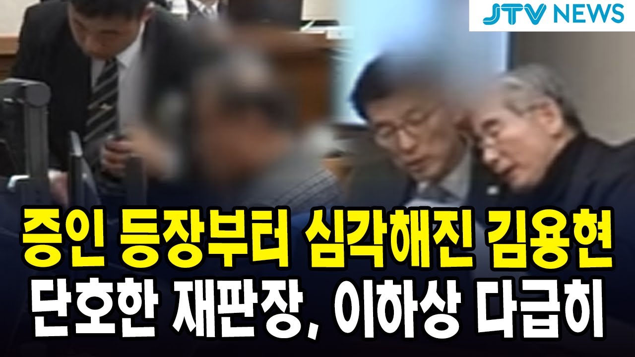 증인 등장부터 심각해진 김용현....단호한 재판장, 이하상 다급히...