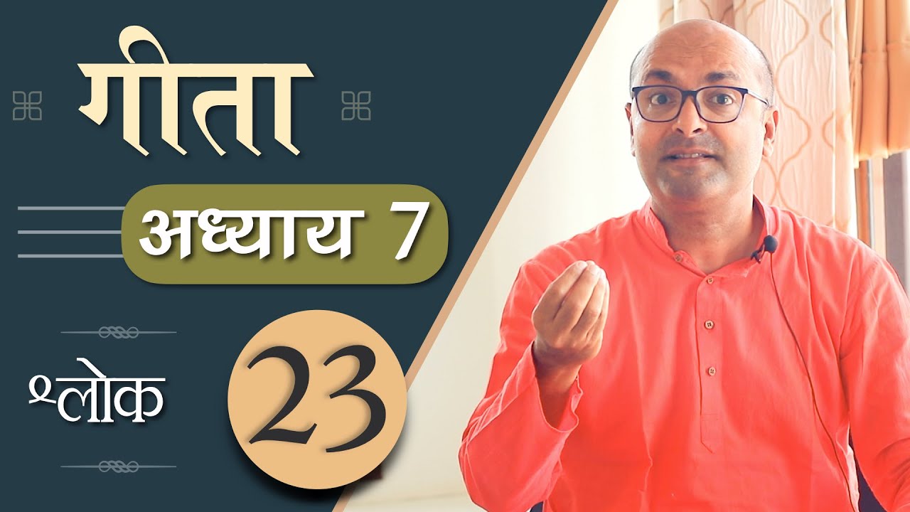 Bhagavad Gita Ch7 - 23rd Shloka | Shri Krishna | भगवद गीता हिन्दी में | Art of Living | Brijit Dighe