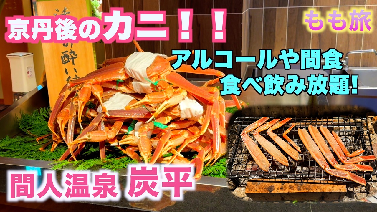 カニを味わう超豪華な温泉旅館　間人温泉炭平　お酒も、温泉も、お食事も…冬の京丹後を楽しみ尽くす！！