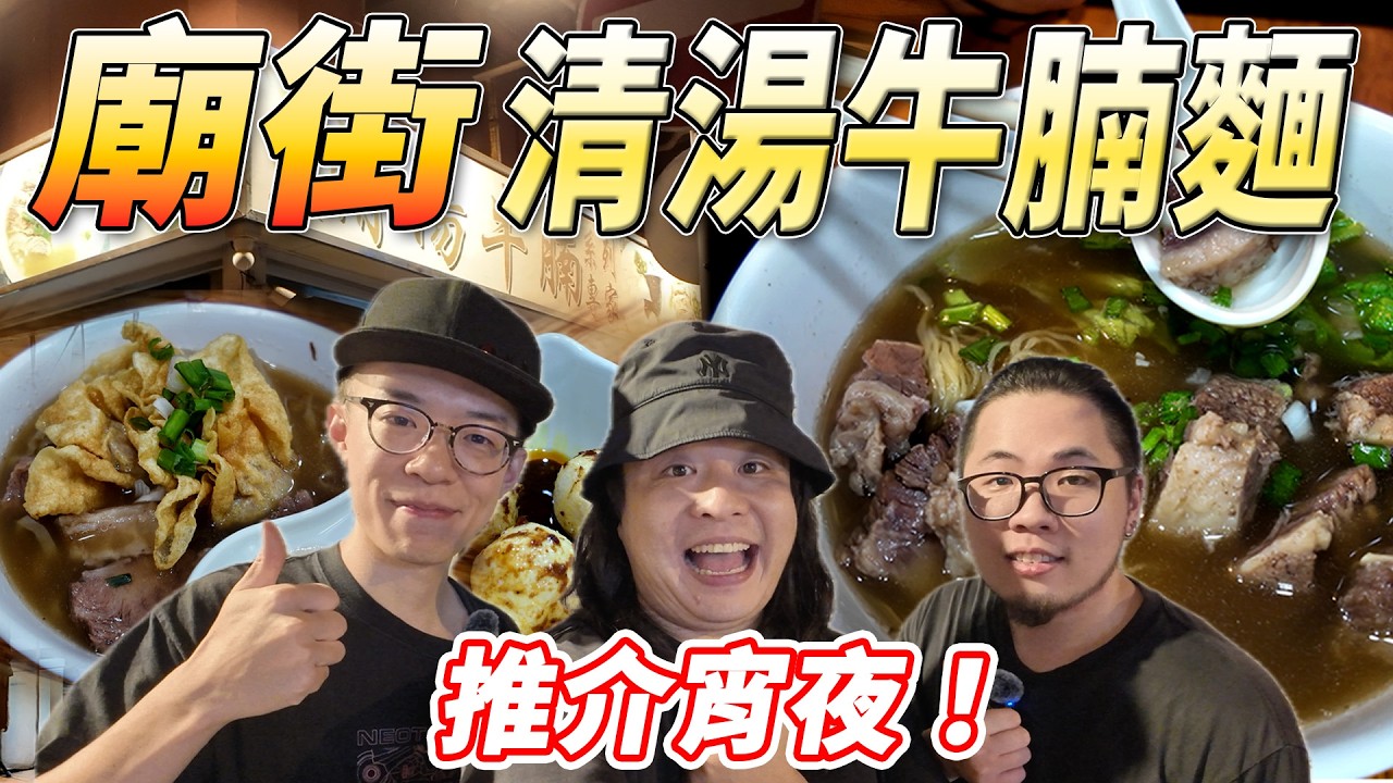 【必食】香港宵夜推介😍！在廟街開通宵的清湯牛腩店？😱泊車食宵夜一流！【魚波vlog#203】
