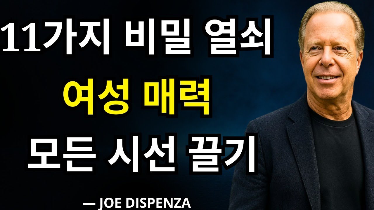 여성의 매력을 깨우고 모든 시선을 노력 없이 끌어들이는 11가지 열쇠 | 조 디스펜자